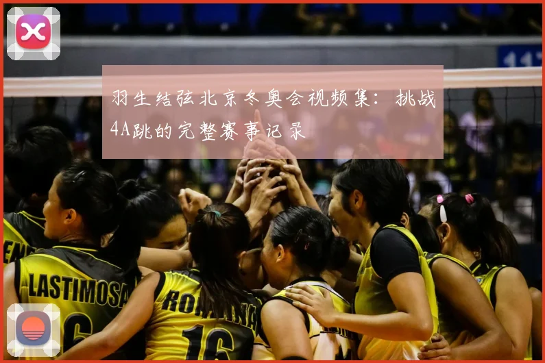 羽生结弦北京冬奥会视频集：挑战4A跳的完整赛事记录