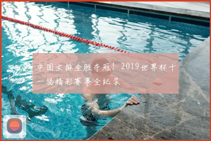 中国女排全胜夺冠！2019世界杯十一场精彩赛事全纪录