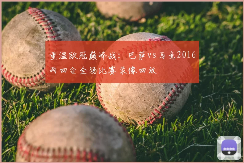 重温欧冠巅峰战：巴萨vs马竞2016两回合全场比赛录像回放
