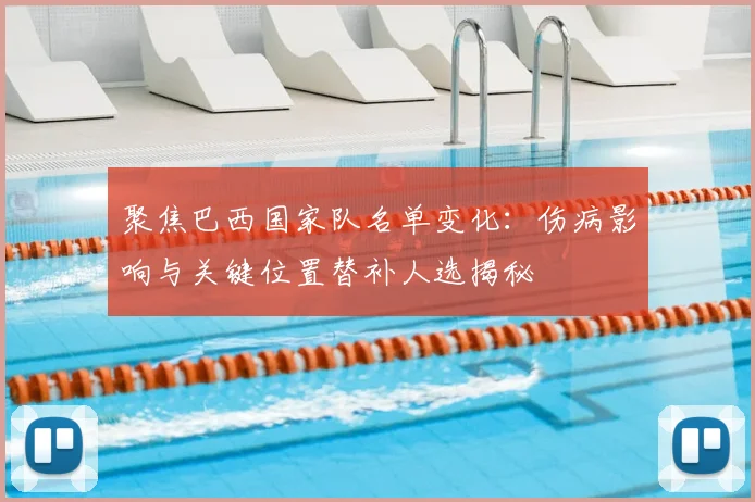 聚焦巴西国家队名单变化:伤病影响与关键位置替补人选揭秘