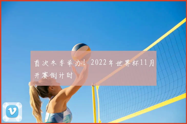 首次冬季举办！2022年世界杯11月开赛倒计时