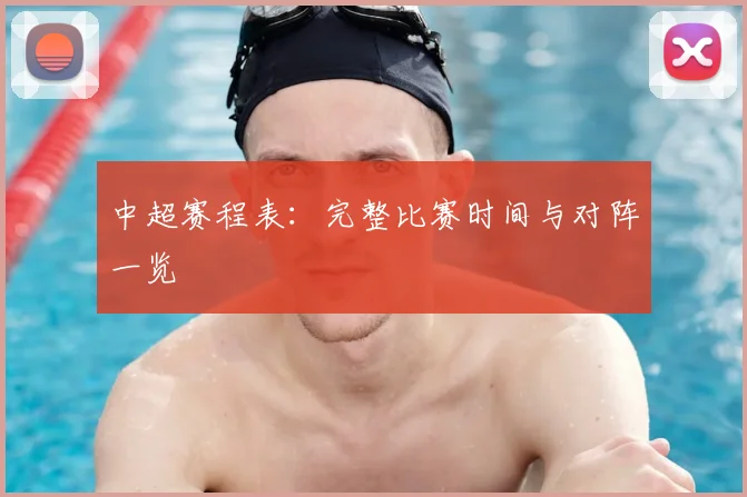中超赛程表：完整比赛时间与对阵一览