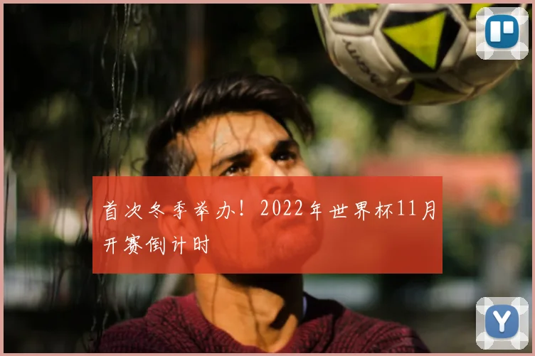 首次冬季举办！2022年世界杯11月开赛倒计时