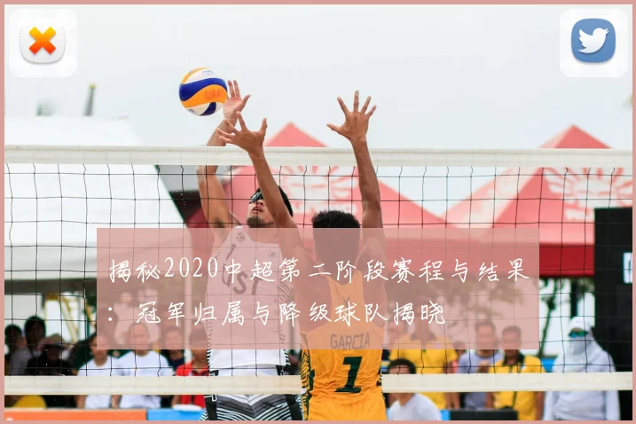揭秘2020中超第二阶段赛程与结果：冠军归属与降级球队揭晓