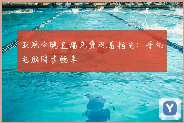 亚冠今晚直播免费观看指南：手机电脑同步畅享