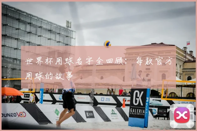 世界杯用球名字全回顾：每款官方用球的故事