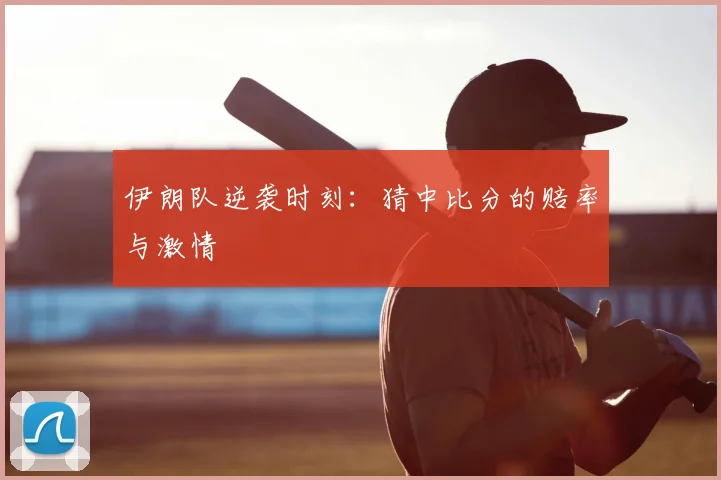 伊朗队逆袭时刻：猜中比分的赔率与激情