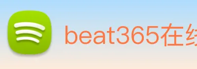 beat365在线唯一官网登录 Logo